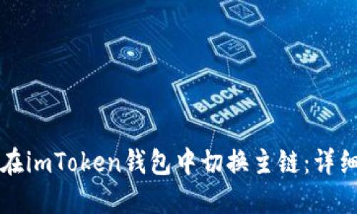 如何在imToken钱包中切换主链：详细指南