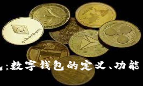 探秘数字钱包：数字钱包的定义、功能与安全性解析