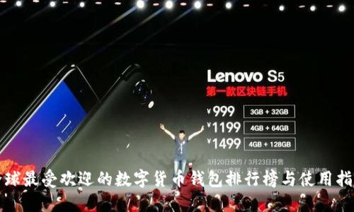 全球最受欢迎的数字货币钱包排行榜与使用指南