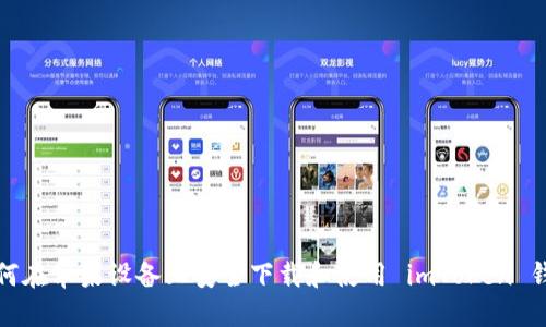 如何在苹果设备上安全下载和使用 imToken 钱包