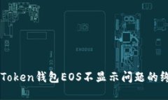解决imToken钱包EOS不显示问题的终极指南