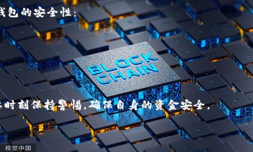    数字钱包的使用指南与最佳实践  / 
 guanjianci  数字钱包, 电子支付, 虚拟货币, 金融科技  /guanjianci 

数字钱包，作为一种新兴的支付方式，正逐渐改变着我们的消费习惯和财务管理方式。无论是在线购物、转账还是投资，数字钱包都提供了便捷的解决方案，尤其是在当今数字化快速发展的时代。本文将详细介绍数字钱包的基本概念、使用方式、以及其在现代金融科技中的重要性。

数字钱包的基本概念
数字钱包，顾名思义，是指以电子形式存储现金和银行卡信息的应用程序或服务。它可以在各种设备上运行，比如手机、平板，甚至也可以通过电脑使用。这种钱包不仅可以用于存储资金，还支持多种交易功能，包括线上购票、支付账单、转账、投资等。

数字钱包的运作方式通常基于一个核心理念：通过简便、高效的方式实现资金的快速转移和支付。用户需要将自己的银行账户、信用卡或借记卡与数字钱包绑定，之后便可以随时随地使用这些账户进行交易，而不必再携带实物现金或传统信用卡。

数字钱包的主要功能
除了基本的支付功能，数字钱包通常还具备多种其他实用功能，例如：
ul
    listrong电子收据存储：/strong数字钱包能够自动存储用户的交易记录和电子收据，帮助用户更好地管理个人财务。/li
    listrong忠诚计划积分：/strong许多数字钱包支持整合商家的忠诚计划，让用户在购买时能方便地累积积分，并享受相应的优惠。/li
    listrong转账和付款：/strong用户可以通过邮箱、手机号码或二维码轻松完成转账，支持的支付方式包括信用卡、借记卡以及银行转账。/li
    listrong虚拟货币支持：/strong一些数字钱包允许用户存储并处理虚拟货币，如比特币等，拓宽了用户的投资渠道。/li
/ul

数字钱包的使用步骤
使用数字钱包的过程相对简单，通常包括以下几个步骤：
ol
    listrong选择数字钱包：/strong根据自己的需求，选择一款适合自己的数字钱包应用。有些常见的数字钱包包括PayPal、Apple Pay、支付宝、微信支付等。/li
    listrong注册账户：/strong下载所选应用后，按照指示进行注册，通常需要提供邮箱、手机号等个人信息。/li
    listrong绑定支付方式：/strong通过输入银行账户或信用卡信息，将其与数字钱包绑定，以便完成支付或充值。/li
    listrong开始使用：/strong在购物时或需要转账时，选择数字钱包作为支付方式，确认交易金额后即可完成支付。/li
/ol

数字钱包的安全性
随着数字钱包的广泛使用，用户的安全问题也日益受到关注。如何确保数字钱包的安全性是每个用户必须考虑的问题。以下是一些确保安全的措施：
ul
    listrong使用复杂密码：/strong设置强而复杂的密码，并定期更换，不要使用易于猜测的密码。/li
    listrong启用双重验证：/strong许多数字钱包支持双重身份验证，使用该功能可以将账号的安全性提高到一个新水平。/li
    listrong注意应用权限：/strong在下载和使用数字钱包时，检查该应用需要的权限，避免不必要的个人信息泄露。/li
    listrong定期监测账户：/strong定期查看账户的交易记录，若发现异常情况应及时处理。/li
/ul

数字钱包的未来发展
面对快速发展的金融科技，数字钱包的未来充满无限可能。未来数字钱包有以下几种可能的发展趋势：
ul
    listrong更广泛的应用场景：/strong数字钱包将不再局限于购物支付，其应用领域将扩展至票务、公共交通、医疗等多个领域。/li
    listrong整合更多金融服务：/strong未来数字钱包可能贷出小额贷款和理财产品，成为用户的全功能金融工具。/li
    listrong增强的安全技术：/strong未来的数字钱包将采用更先进的安全技术，如生物识别、区块链等，以提升用户的财务安全。/li
    listrong国际化支付解决方案：/strong随着全球贸易的增加，数字钱包将提供更加便捷的跨境支付解决方案，为用户提供更高效的服务。/li
/ul

常见问题解答

数字钱包和传统钱包有什么区别？
数字钱包和传统钱包之间的最大区别就是存储方式和交易方式。传统钱包主要用来存放现金和纸质信用卡，而数字钱包则是以电子形式管理资金和交易。数字钱包提供了更快速的支付体验和丰富的功能，而传统钱包则是较为简单的交易方式。

除此之外，数字钱包能够方便地进行资金追踪和管理。用户能够随时随地查询自己的消费记录，而传统钱包则需要手动记录并且更容易遗失。然而，数字钱包的安全性和隐私保护则需要用户保持警惕，防止个人信息泄露。

使用数字钱包时有哪些注意事项？
在使用数字钱包时，用户需要注意以下几点：
ul
    listrong选择受信任的平台：/strong选择知名且受信任的数字钱包平台来保障资金安全。/li
    listrong定期更新应用：/strong保持应用更新以避免安全漏洞。/li
    listrong保密个人信息：/strong不要随意分享自己的账号和密码，尤其是在社交网络上。/li
/ul

理解和遵循这些注意事项，将大大提升用户在使用数字钱包时的安全性和便利性。

如何选择适合自己的数字钱包？
选择一个合适的数字钱包需要考虑多个因素，包括：
ul
    listrong功能：/strong根据自身需求，选择支持转账、购物、投资等多功能的钱包。/li
    listrong手续费：/strong不同钱包可能会有不同的手续费结构，选择适合自身使用频率的数字钱包。/li
    listrong用户体验：/strong尝试不同的数字钱包应用，选择界面友好、操作简单的应用。/li
/ul

数字钱包是否安全？如何提升安全性？
虽然数字钱包相对于传统支付方式在安全性上有许多改进，但仍需重视安全问题。用户可以通过多种方式提升数字钱包的安全性：
ul
    listrong使用强密码：/strong设置强而复杂的密码，并启用双重身份验证。/li
    listrong保持软件更新：/strong确保数字钱包软件是最新版本以防止安全漏洞。/li
    listrong警惕网络钓鱼：/strong不要轻易点击来历不明的链接。/li
/ul

总结来说，数字钱包作为现代科技发展的一部分，正在迅迅速地渗透我们的日常生活。在享受它带来的便利时，也需要时刻保持警惕，确保自身的资金安全。

以上内容为对数字钱包的全面介绍及相关问题的详细解答，帮助用户更好地理解和使用这一新型的金融工具。