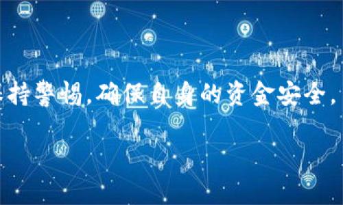    数字钱包的使用指南与最佳实践  / 
 guanjianci  数字钱包, 电子支付, 虚拟货币, 金融科技  /guanjianci 

数字钱包，作为一种新兴的支付方式，正逐渐改变着我们的消费习惯和财务管理方式。无论是在线购物、转账还是投资，数字钱包都提供了便捷的解决方案，尤其是在当今数字化快速发展的时代。本文将详细介绍数字钱包的基本概念、使用方式、以及其在现代金融科技中的重要性。

数字钱包的基本概念
数字钱包，顾名思义，是指以电子形式存储现金和银行卡信息的应用程序或服务。它可以在各种设备上运行，比如手机、平板，甚至也可以通过电脑使用。这种钱包不仅可以用于存储资金，还支持多种交易功能，包括线上购票、支付账单、转账、投资等。

数字钱包的运作方式通常基于一个核心理念：通过简便、高效的方式实现资金的快速转移和支付。用户需要将自己的银行账户、信用卡或借记卡与数字钱包绑定，之后便可以随时随地使用这些账户进行交易，而不必再携带实物现金或传统信用卡。

数字钱包的主要功能
除了基本的支付功能，数字钱包通常还具备多种其他实用功能，例如：
ul
    listrong电子收据存储：/strong数字钱包能够自动存储用户的交易记录和电子收据，帮助用户更好地管理个人财务。/li
    listrong忠诚计划积分：/strong许多数字钱包支持整合商家的忠诚计划，让用户在购买时能方便地累积积分，并享受相应的优惠。/li
    listrong转账和付款：/strong用户可以通过邮箱、手机号码或二维码轻松完成转账，支持的支付方式包括信用卡、借记卡以及银行转账。/li
    listrong虚拟货币支持：/strong一些数字钱包允许用户存储并处理虚拟货币，如比特币等，拓宽了用户的投资渠道。/li
/ul

数字钱包的使用步骤
使用数字钱包的过程相对简单，通常包括以下几个步骤：
ol
    listrong选择数字钱包：/strong根据自己的需求，选择一款适合自己的数字钱包应用。有些常见的数字钱包包括PayPal、Apple Pay、支付宝、微信支付等。/li
    listrong注册账户：/strong下载所选应用后，按照指示进行注册，通常需要提供邮箱、手机号等个人信息。/li
    listrong绑定支付方式：/strong通过输入银行账户或信用卡信息，将其与数字钱包绑定，以便完成支付或充值。/li
    listrong开始使用：/strong在购物时或需要转账时，选择数字钱包作为支付方式，确认交易金额后即可完成支付。/li
/ol

数字钱包的安全性
随着数字钱包的广泛使用，用户的安全问题也日益受到关注。如何确保数字钱包的安全性是每个用户必须考虑的问题。以下是一些确保安全的措施：
ul
    listrong使用复杂密码：/strong设置强而复杂的密码，并定期更换，不要使用易于猜测的密码。/li
    listrong启用双重验证：/strong许多数字钱包支持双重身份验证，使用该功能可以将账号的安全性提高到一个新水平。/li
    listrong注意应用权限：/strong在下载和使用数字钱包时，检查该应用需要的权限，避免不必要的个人信息泄露。/li
    listrong定期监测账户：/strong定期查看账户的交易记录，若发现异常情况应及时处理。/li
/ul

数字钱包的未来发展
面对快速发展的金融科技，数字钱包的未来充满无限可能。未来数字钱包有以下几种可能的发展趋势：
ul
    listrong更广泛的应用场景：/strong数字钱包将不再局限于购物支付，其应用领域将扩展至票务、公共交通、医疗等多个领域。/li
    listrong整合更多金融服务：/strong未来数字钱包可能贷出小额贷款和理财产品，成为用户的全功能金融工具。/li
    listrong增强的安全技术：/strong未来的数字钱包将采用更先进的安全技术，如生物识别、区块链等，以提升用户的财务安全。/li
    listrong国际化支付解决方案：/strong随着全球贸易的增加，数字钱包将提供更加便捷的跨境支付解决方案，为用户提供更高效的服务。/li
/ul

常见问题解答

数字钱包和传统钱包有什么区别？
数字钱包和传统钱包之间的最大区别就是存储方式和交易方式。传统钱包主要用来存放现金和纸质信用卡，而数字钱包则是以电子形式管理资金和交易。数字钱包提供了更快速的支付体验和丰富的功能，而传统钱包则是较为简单的交易方式。

除此之外，数字钱包能够方便地进行资金追踪和管理。用户能够随时随地查询自己的消费记录，而传统钱包则需要手动记录并且更容易遗失。然而，数字钱包的安全性和隐私保护则需要用户保持警惕，防止个人信息泄露。

使用数字钱包时有哪些注意事项？
在使用数字钱包时，用户需要注意以下几点：
ul
    listrong选择受信任的平台：/strong选择知名且受信任的数字钱包平台来保障资金安全。/li
    listrong定期更新应用：/strong保持应用更新以避免安全漏洞。/li
    listrong保密个人信息：/strong不要随意分享自己的账号和密码，尤其是在社交网络上。/li
/ul

理解和遵循这些注意事项，将大大提升用户在使用数字钱包时的安全性和便利性。

如何选择适合自己的数字钱包？
选择一个合适的数字钱包需要考虑多个因素，包括：
ul
    listrong功能：/strong根据自身需求，选择支持转账、购物、投资等多功能的钱包。/li
    listrong手续费：/strong不同钱包可能会有不同的手续费结构，选择适合自身使用频率的数字钱包。/li
    listrong用户体验：/strong尝试不同的数字钱包应用，选择界面友好、操作简单的应用。/li
/ul

数字钱包是否安全？如何提升安全性？
虽然数字钱包相对于传统支付方式在安全性上有许多改进，但仍需重视安全问题。用户可以通过多种方式提升数字钱包的安全性：
ul
    listrong使用强密码：/strong设置强而复杂的密码，并启用双重身份验证。/li
    listrong保持软件更新：/strong确保数字钱包软件是最新版本以防止安全漏洞。/li
    listrong警惕网络钓鱼：/strong不要轻易点击来历不明的链接。/li
/ul

总结来说，数字钱包作为现代科技发展的一部分，正在迅迅速地渗透我们的日常生活。在享受它带来的便利时，也需要时刻保持警惕，确保自身的资金安全。

以上内容为对数字钱包的全面介绍及相关问题的详细解答，帮助用户更好地理解和使用这一新型的金融工具。