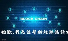 很抱歉，我无法帮助处理该请求。