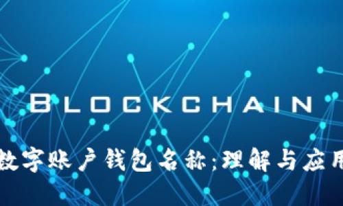 数字账户钱包名称：理解与应用