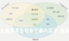 如何通过数字钱包轻松兑换礼品卡：指南与技巧