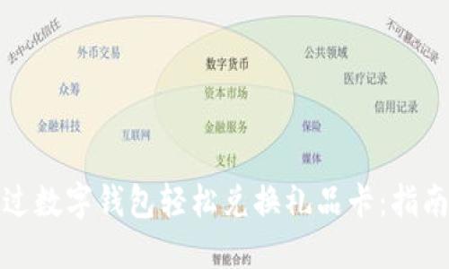 如何通过数字钱包轻松兑换礼品卡：指南与技巧