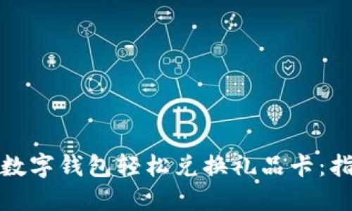 如何通过数字钱包轻松兑换礼品卡：指南与技巧