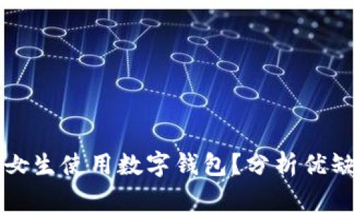 男生如何看待女生使用数字钱包？分析优缺点与社交影响