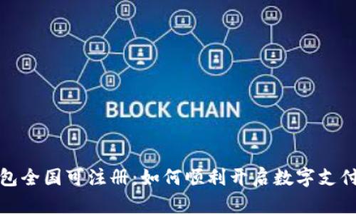 数字钱包全国可注册：如何顺利开启数字支付新纪元