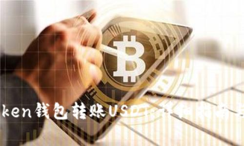 如何使用ImToken钱包转账USDT：详细指南与常见问题解答