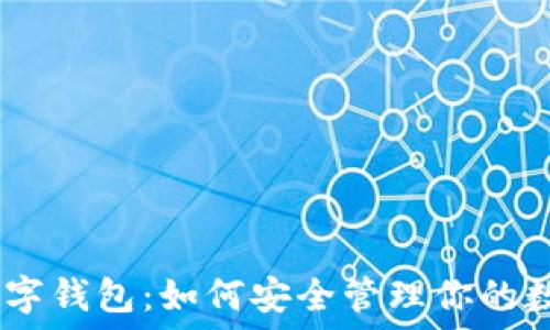   
USTD数字钱包：如何安全管理你的数字资产