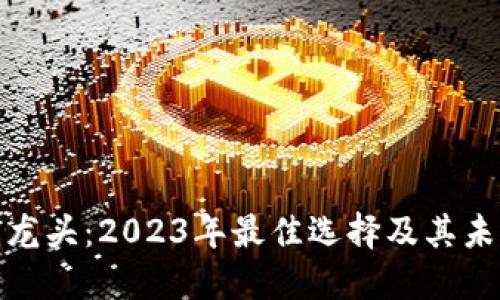 数字硬钱包龙头：2023年最佳选择及其未来发展趋势
