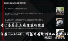 思考一个符合且有价值的优秀如何在 imToken 钱包
