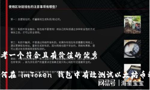 思考一个符合且有价值的优秀

如何在 imToken 钱包中有效测试以太坊币种？