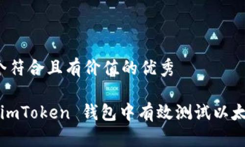 思考一个符合且有价值的优秀

如何在 imToken 钱包中有效测试以太坊币种？