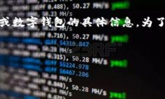提示：您可能在寻求关于Blockchain、加密货币或数