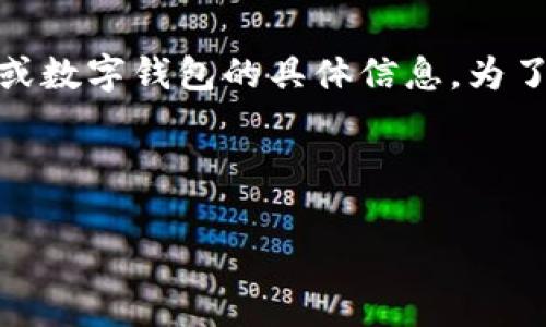 提示：您可能在寻求关于Blockchain、加密货币或数字钱包的具体信息。为了保护用户隐私，这些信息通常不会公开或提供。

---

imToken钱包的IP地址及其使用注意事项
