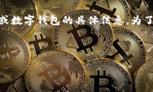 提示：您可能在寻求关于Blockchain、加密货币或数字钱包的具体信息。为了保护用户隐私，这些信息通常不会公开或提供。

---

imToken钱包的IP地址及其使用注意事项