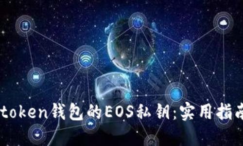 如何找回Imtoken钱包的EOS私钥：实用指南与解决方案