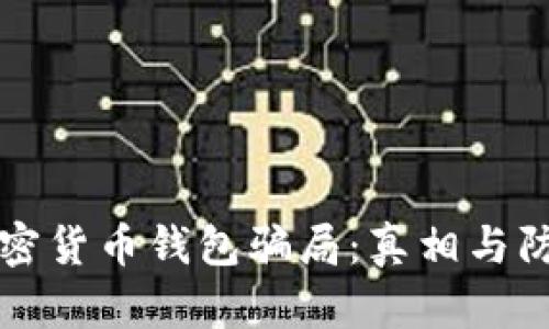 揭示加密货币钱包骗局：真相与防范指南