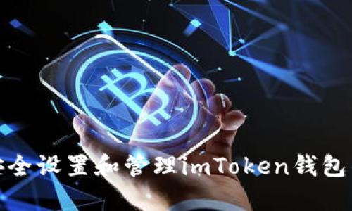 : 如何安全设置和管理imToken钱包的助记词