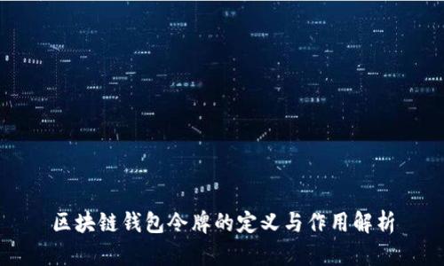 区块链钱包令牌的定义与作用解析