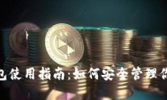 imToken钱包使用指南：如何安全管理你的火币资产
