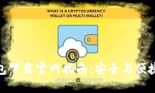 imToken 2.0钱包下载官网指南：安全与便捷的数字资产管理