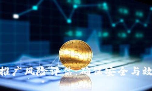 数字钱包推广风险评估：确保安全与效率的平衡