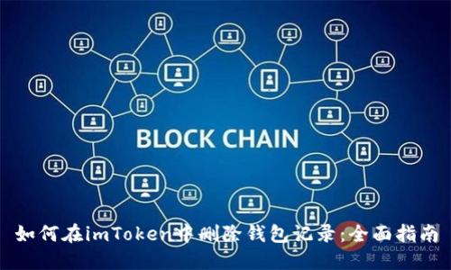 如何在imToken中删除钱包记录：全面指南