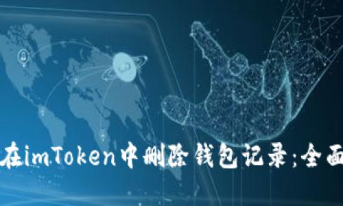 如何在imToken中删除钱包记录：全面指南