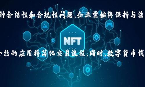 数字货币钱包与区块链：未来金融科技的桥梁

关键词: 数字货币钱包, 区块链, 加密货币, 去中心化/guanjianci

近年来，数字货币在世界范围内的快速发展使得人们对新技术产生了大量兴趣。其中，数字货币钱包和区块链技术是两个至关重要的组成部分。理解数字货币钱包与区块链之间的关系及其对金融科技未来的影响，是每一个投资者、科技爱好者和金融从业者必须掌握的知识。本文将深入探讨数字货币钱包和区块链的基本概念、工作原理、优势、以及它们在未来金融科技中的应用。

数字货币钱包：存储和管理数字资产的工具

数字货币钱包是用来存储、接收和发送数字货币的工具。与传统的银行账户不同，数字货币钱包并不存储实际的货币本身，而是保存与数字货币相关的私钥。私钥是能够访问和控制你的数字资产的秘密代码。根据其类型，数字货币钱包可以分为冷钱包和热钱包两种。

冷钱包：冷钱包是离线存储的数字货币钱包，适合长期保存资产。常见的形式包括硬件钱包和纸质钱包。因为不连接网络，冷钱包能有效防止黑客入侵和网络攻击。

热钱包：热钱包在线连接，便于随时进行交易和管理，但相对来说安全性较低。热钱包常被用作频繁交易的用户，因为它们的便捷性和易用性。

区块链：去中心化的分布式账本技术

区块链是一种创新的技术，采用去中心化的分布式账本来记录交易。每一笔交易都会以“块”的形式添加到“链”中，确保数据的透明性和不可篡改性。每个区块中包含了一组交易记录、时间戳及上一块的哈希值，通过复杂的加密算法将块与块相连，形成链条。

区块链技术的最大优势在于它的去中心化特性，意味着没有单一的控制者。这种特性提高了数据的安全性，并允许用户直接进行点对点的交易，从而省去了中介的干预。

数字货币钱包与区块链的关系

数字货币钱包和区块链之间存在着相辅相成的关系。钱包是使用区块链技术进行交易的工具，而区块链则是确保这些交易安全和有效的基础设施。每当用户在钱包中发送或接收数字货币时，相关的信息将被记录在区块链中，并在网络节点之间进行验证。这种相互依赖使得数字货币生态系统得以正常运转。

数字货币钱包的安全性

随着数字货币的流行，安全性问题成为焦点。数字货币钱包的安全性主要来源于几个方面：

1. 私钥保护：每个数字货币钱包都有唯一的私钥，用户需确保妥善保存私钥。若私钥被泄露，黑客即可轻松访问和转移你的资产。

2. 多重签名技术：这种技术要求多个私钥共同签署才能完成交易，从而增加钱包的安全性。

3. 定期更新：确保你的钱包软件是最新版本，维护安全性和防范已知漏洞。

区块链的潜在应用领域

区块链技术不仅仅可以应用于数字货币领域，还有着广泛的潜在应用，包括：

1. 供应链管理：通过区块链跟踪产品的来源和流通，提高透明度和效率。

2. 健康记录：患者的医疗记录可以被储存在区块链上，供医院和医生无缝共享，降低错误和欺诈风险。

3. 版权保护：艺术家和创作者可以使用区块链来证明他们作品的所有权，减少盗用风险。

数字货币钱包的未来发展趋势

随着数字货币市场的发展，数字货币钱包也在不断演进。以下是几个趋势：

1. 兼容性：未来的数字货币钱包将更加兼容不同类型的数字资产，方便用户管理各种资产。

2. 用户体验：钱包的设计将越来越注重用户体验，简单易用的界面将吸引更多用户。

3. 安全性技术：新型的安全技术（如生物识别、人工智能监控）将帮助用户提高钱包的安全性。

区块链技术的未来前景

区块链技术在未来金融科技中的影响不可忽视。随着更多国家和企业探索区块链技术的应用，预计将会催生出新的商业模式和创新服务。在金融、医疗、供应链和公共事业等领域，区块链都有着广阔的应用前景。

相关问题讨论

1. 为什么选择数字货币钱包而不是传统银行账户？

数字货币钱包与传统银行账户之间有许多显著的差异，尤其是在数字货币普及的今天。首先，数字货币钱包具有去中心化特性，用户可以完全控制自己的资产，而不依赖银行。此外，数字货币钱包的交易费用通常比传统银行低，加上跨境交易更为便捷，不需要等待银行的处理时间。在安全性层面，虽然银行有保障，但数字货币钱包的私钥控制让用户可以选择自己负责安全，避免第三方干预。

不过，传统银行账户在客户支持、法律保障等方面仍具备优势，尤其是在需要调解和解决交易争议时。因此，用户在选择自己的资产管理工具时，应综合考虑各自的需求和情况。

2. 如何确保数字货币钱包的安全性？

用户在使用数字货币钱包时，可以采取多种措施确保安全性。首先，安装并使用高安全性的数字货币钱包，选择信誉良好的平台。第二，及时更新钱包软件，防止已知漏洞的利用。此外，设置强密码和启用双因素认证，以增加额外的安全层。在使用热钱包时，切忌在公开场合使用，避免被恶意软件攻击。定期备份钱包数据，确保在意外情况下能够及时恢复。

3. 区块链技术的合法性与合规性问题如何解决？

随着区块链技术的广泛应用，法规和合规性问题也日益突出。各国政府和监管机构对区块链的态度各不相同，有些国家积极支持和发展区块链，而有些则实施严格限制。为了解决这种合法性和合规性问题，企业需始终保持与法律法规的同步，确保其区块链应用符合当地法律的要求。与法律顾问合作，建立合规的框架，能有效降低法规风险。此外，透明度和数据共享也有助于获得监管的信任。

4. 未来数字货币钱包与区块链之间的结合趋势是什么？

未来数字货币钱包与区块链之间的结合趋势将更加紧密，随着链上链下服务的融合，数字资产的管理将变得更加便利。用户不再需要面对复杂的技术问题，友好的用户界面和智能合约的应用将简化交易流程。同时，数字货币钱包的功能会不断扩展，例如支持更多种类的数字资产、与DeFi（去中心化金融）协议的结合等。此外，基于区块链的身份验证和合规性技术也将提升安全性和信任度，让用户安心使用。

总之，数字货币钱包和区块链技术的结合将引领未来金融科技的发展，为更广泛的用户提供安全、便捷的资产管理方式。