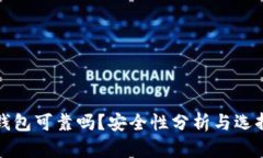 加密钱包可靠吗？安全性分析与选择指南