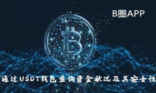如何通过USDT钱包查询资金状况及其安全性分析