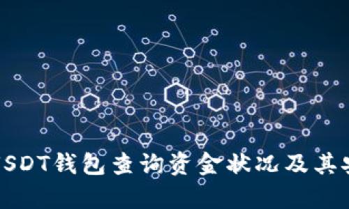 如何通过USDT钱包查询资金状况及其安全性分析