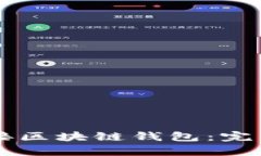 如何通过DApp连接区块链钱包：完整指南与实践经