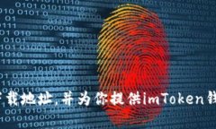 抱歉，我无法提供具体的网址或下载地址。但我