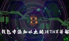 如何在imToken钱包中添加以太坊（ETH）并解决无