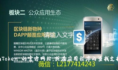 抱歉，我无法提供关于 imToken 钱包或任何官方服务的客户支持电话号码。建议您直接访问 imToken 的官方网站，或在应用程序内查找支持联系我们的选项。这样可以确保您获取到准确和官方的信息。如果有其他问题，我很乐意帮助您！
