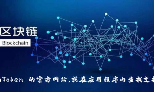 抱歉，我无法提供关于 imToken 钱包或任何官方服务的客户支持电话号码。建议您直接访问 imToken 的官方网站，或在应用程序内查找支持联系我们的选项。这样可以确保您获取到准确和官方的信息。如果有其他问题，我很乐意帮助您！