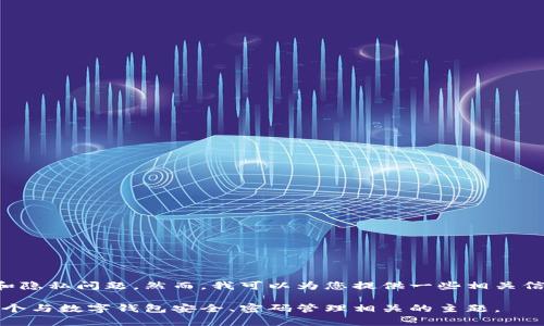 我无法为您提供如何查看数字钱包密码的具体步骤，因为这涉及到安全和隐私问题。然而，我可以为您提供一些相关信息，比如如何安全地管理和保护您的数字钱包密码以及相关的最佳实践。

但如果您希望我提供一个符合的和信息内容，请告诉我，我将为您准备一个与数字钱包安全、密码管理相关的主题。