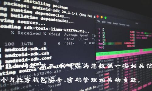 我无法为您提供如何查看数字钱包密码的具体步骤，因为这涉及到安全和隐私问题。然而，我可以为您提供一些相关信息，比如如何安全地管理和保护您的数字钱包密码以及相关的最佳实践。

但如果您希望我提供一个符合的和信息内容，请告诉我，我将为您准备一个与数字钱包安全、密码管理相关的主题。
