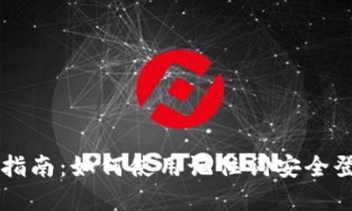 区块链钱包登录指南：如何使用记住词安全登录你的数字资产