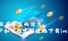 思考一个符合且有价值的优秀  : 苹果手机用户如