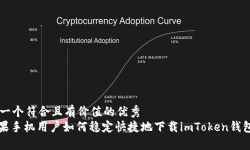 思考一个符合且有价值的优秀  
: 苹果手机用户如何稳定快捷地下载imToken钱包应用