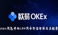 ImToken钱包中的LON代币价值分析及其投资潜力