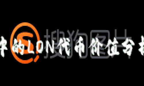 ImToken钱包中的LON代币价值分析及其投资潜力