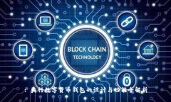 : 央行数字货币钱包的设计与功能全解析