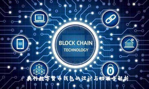 : 央行数字货币钱包的设计与功能全解析